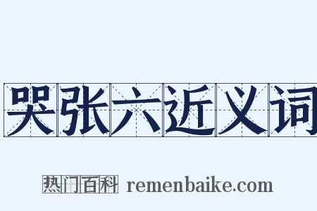 哭张六近义词是什么意思的图片